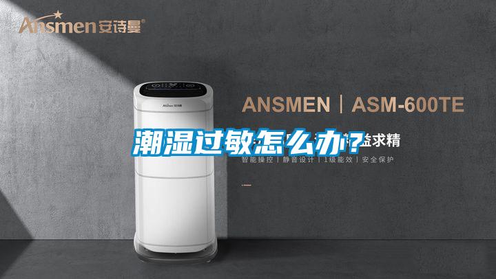 潮濕過敏怎么辦？