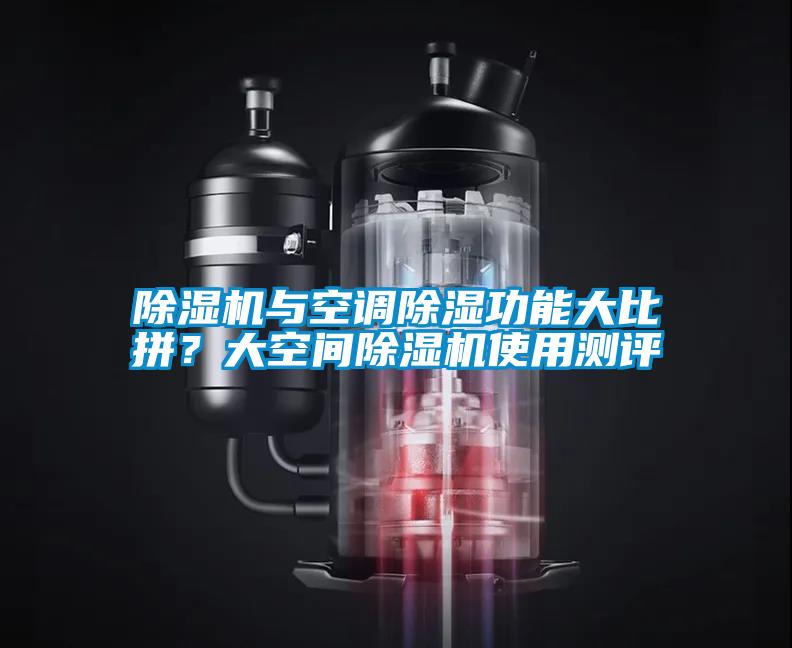 除濕機(jī)與空調(diào)除濕功能大比拼？大空間除濕機(jī)使用測評