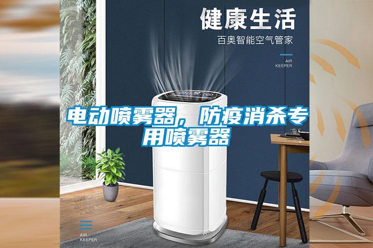 電動(dòng)噴霧器，防疫消殺專用噴霧器