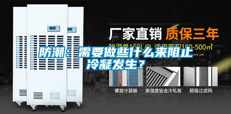 防潮：需要做些什么來阻止冷凝發(fā)生？