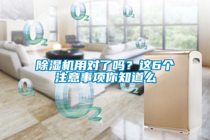 除濕機用對了嗎？這6個注意事項你知道么