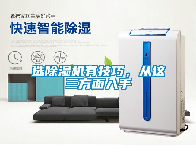 選除濕機有技巧，從這三方面入手