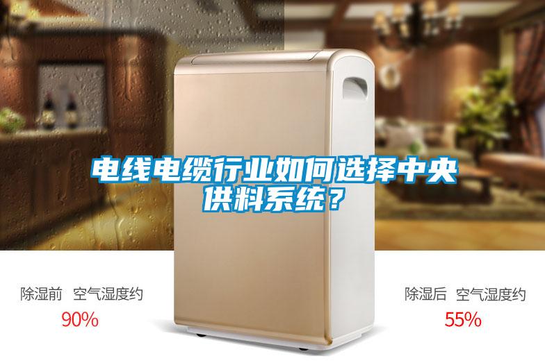 電線電纜行業如何選擇中央供料系統？