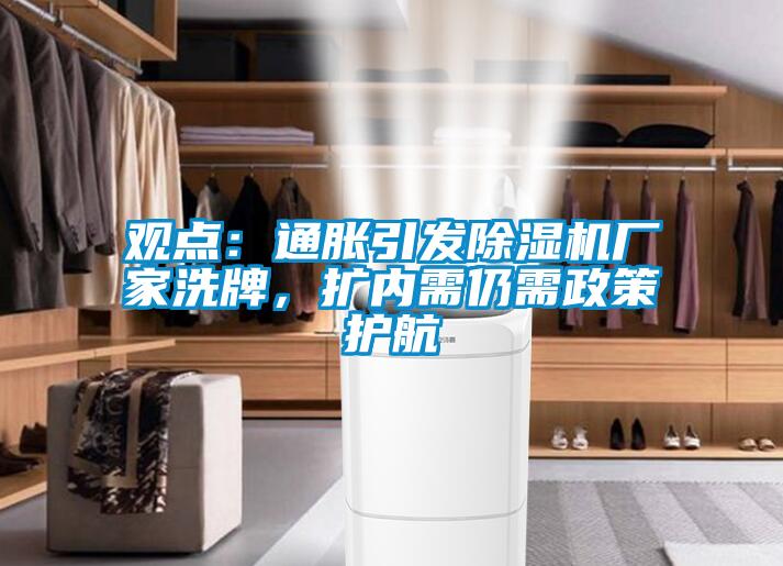 觀點(diǎn):通脹引發(fā)除濕機(jī)廠家洗牌,擴(kuò)內(nèi)需仍需政策護(hù)航