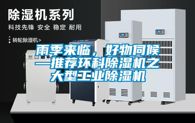 雨季來臨，好物伺候—推薦環科除濕機之大型工業除濕機