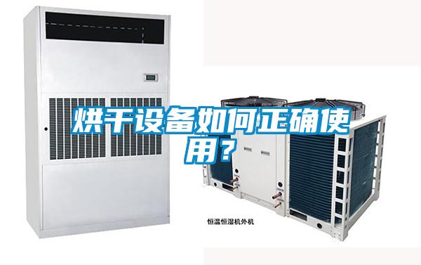 烘干設(shè)備如何正確使用?