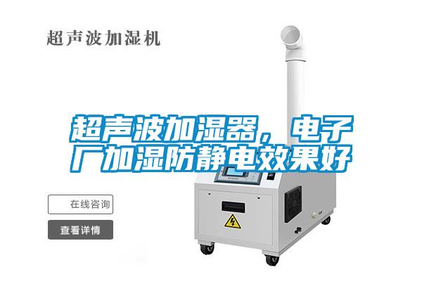 超聲波加濕器,電子廠加濕防靜電效果好