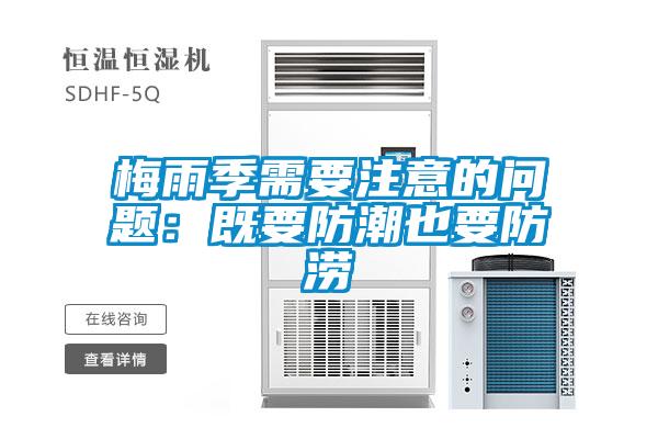 梅雨季需要注意的問題:既要防潮也要防澇