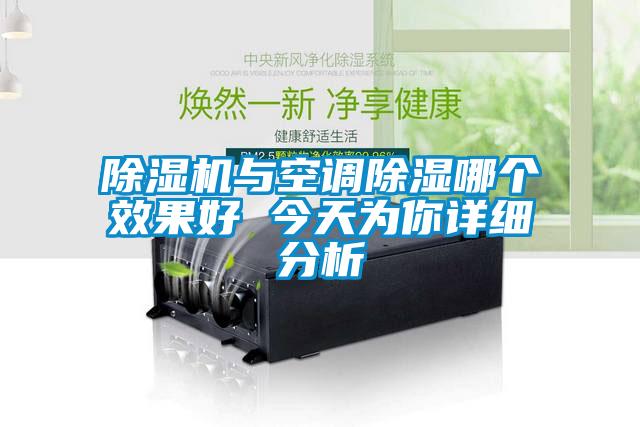 除濕機(jī)與空調(diào)除濕哪個效果好 今天為你詳細(xì)分析