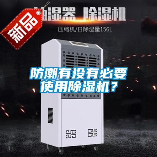 防潮有沒有必要使用除濕機？