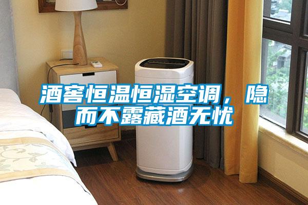 酒窖恒溫恒濕空調(diào)，隱而不露藏酒無(wú)憂(yōu)