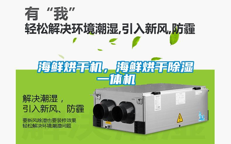 海鮮烘干機,海鮮烘干除濕一體機