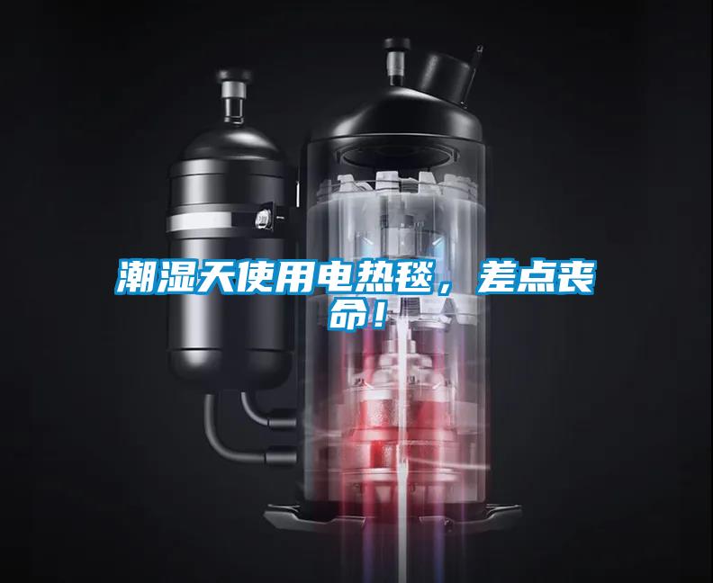 潮濕天使用電熱毯，差點(diǎn)喪命！