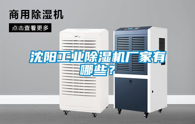 沈陽(yáng)工業(yè)除濕機(jī)廠家有哪些？