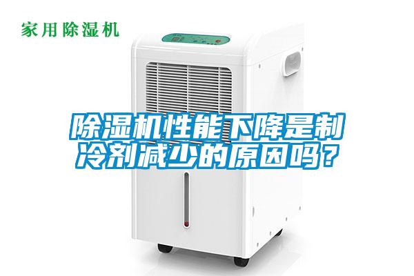 除濕機性能下降是制冷劑減少的原因嗎？