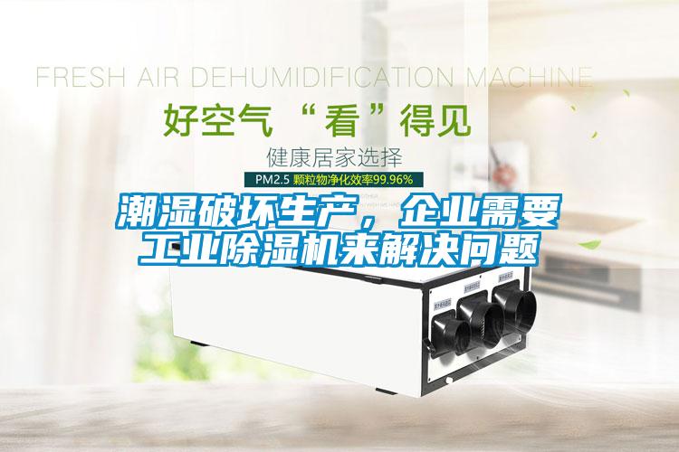 潮濕破壞生產(chǎn)，企業(yè)需要工業(yè)除濕機(jī)來(lái)解決問(wèn)題