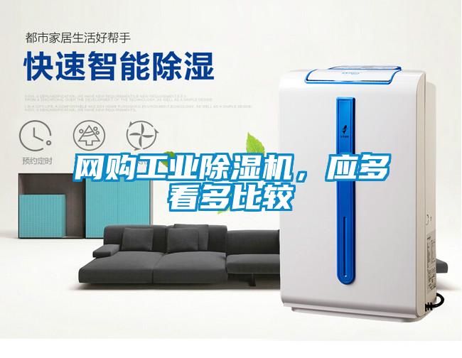 網(wǎng)購工業(yè)除濕機，應多看多比較