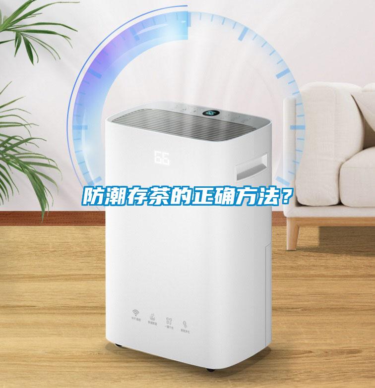 防潮存茶的正確方法？