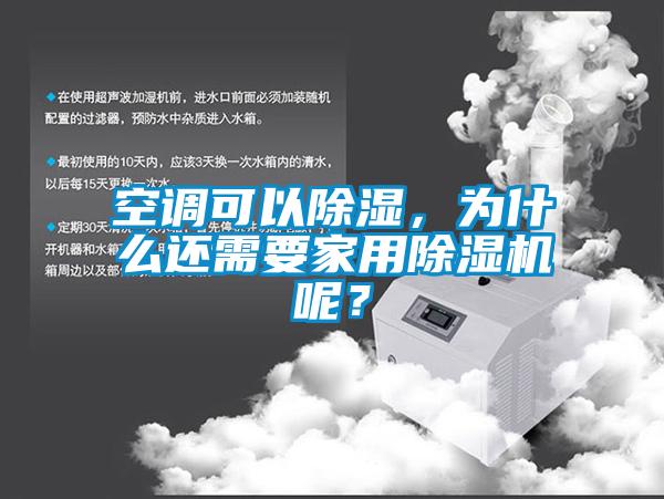 空調可以除濕,為什么還需要家用除濕機呢?