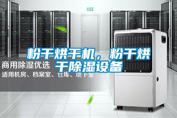 粉干烘干機，粉干烘干除濕設備