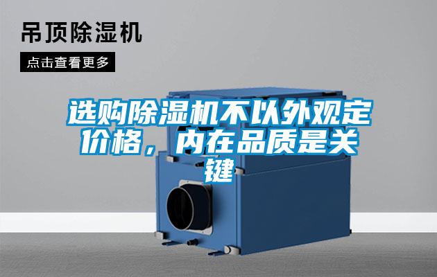 選購除濕機不以外觀定價格，內在品質是關鍵