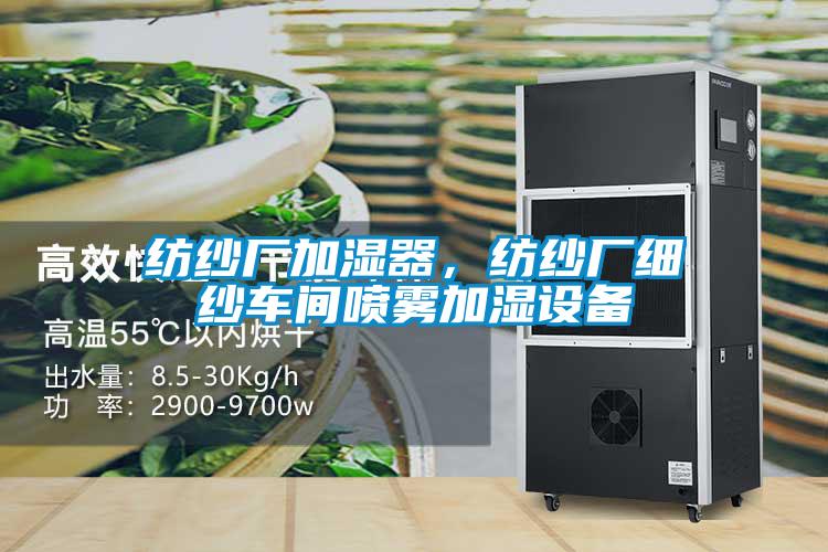 紡紗廠加濕器，紡紗廠細紗車間噴霧加濕設備