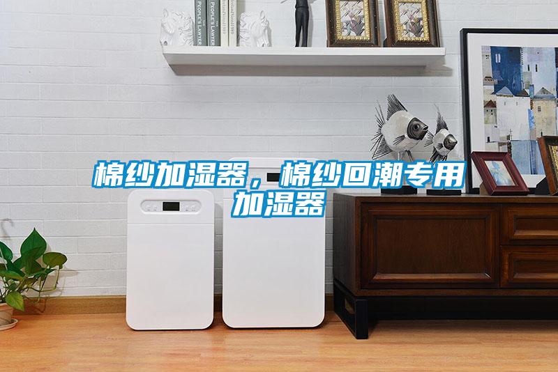 棉紗加濕器,棉紗回潮專用加濕器