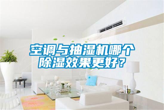 空調與抽濕機哪個除濕效果更好?