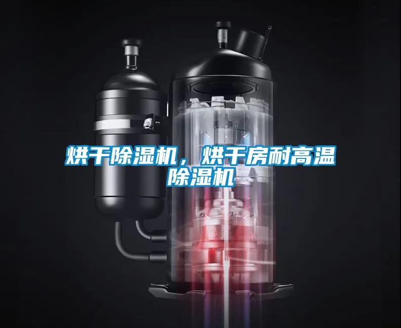 烘干除濕機，烘干房耐高溫除濕機