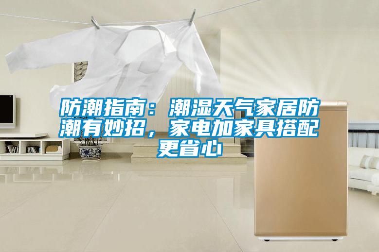 防潮指南：潮濕天氣家居防潮有妙招，家電加家具搭配更省心