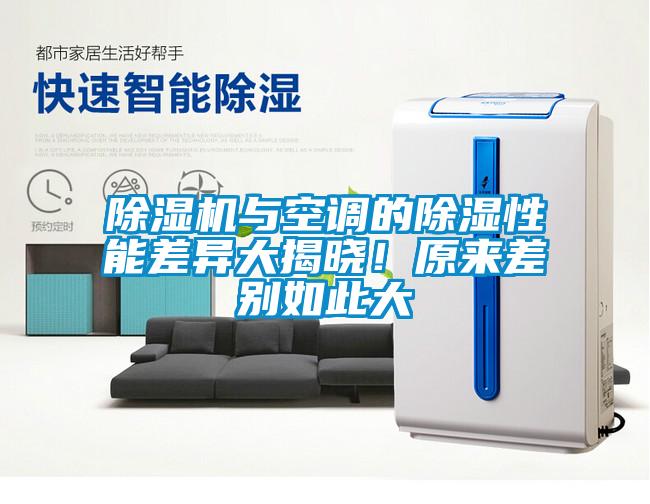 除濕機(jī)與空調(diào)的除濕性能差異大揭曉！原來差別如此大