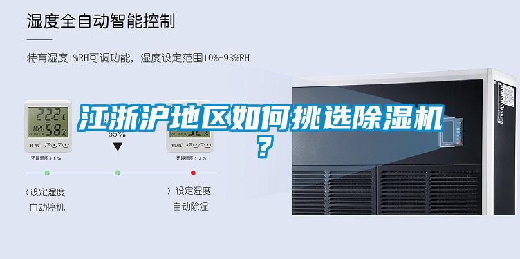 江浙滬地區如何挑選除濕機？