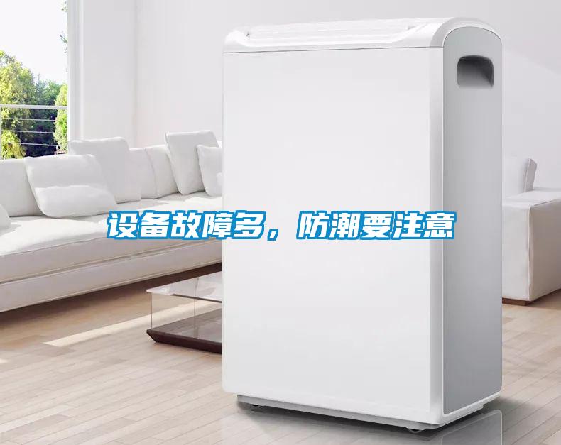 設備故障多,防潮要注意