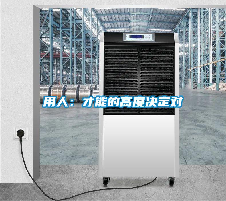 用人:才能的高度決定對(duì)