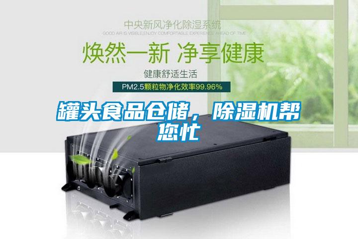 罐頭食品倉儲，除濕機幫您忙