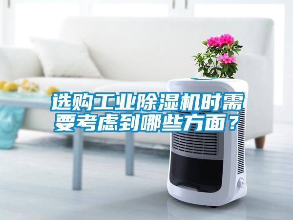 選購工業除濕機時需要考慮到哪些方面？