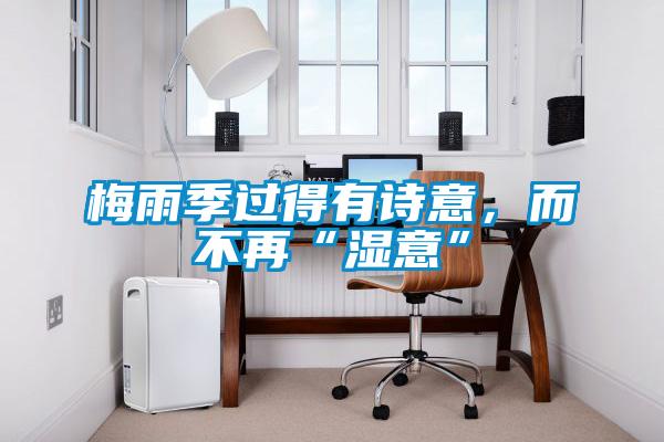 梅雨季過得有詩意，而不再“濕意”