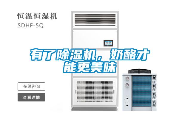 有了除濕機，奶酪才能更美味