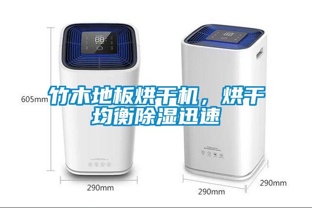 竹木地板烘干機(jī),烘干均衡除濕迅速