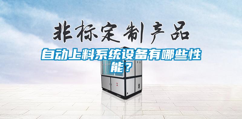 自動上料系統設備有哪些性能?