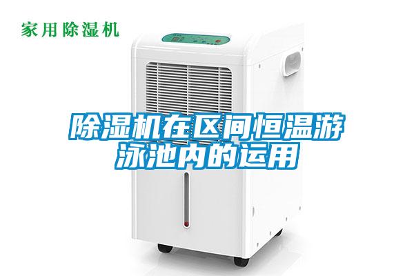 除濕機(jī)在區(qū)間恒溫游泳池內(nèi)的運用