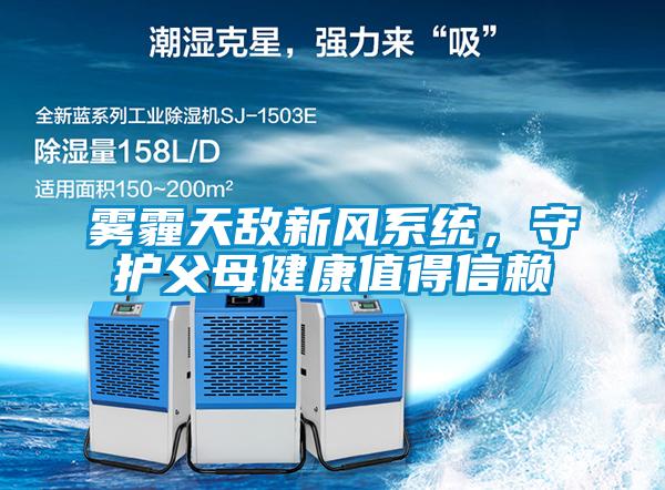 霧霾天敵新風系統，守護父母健康值得信賴