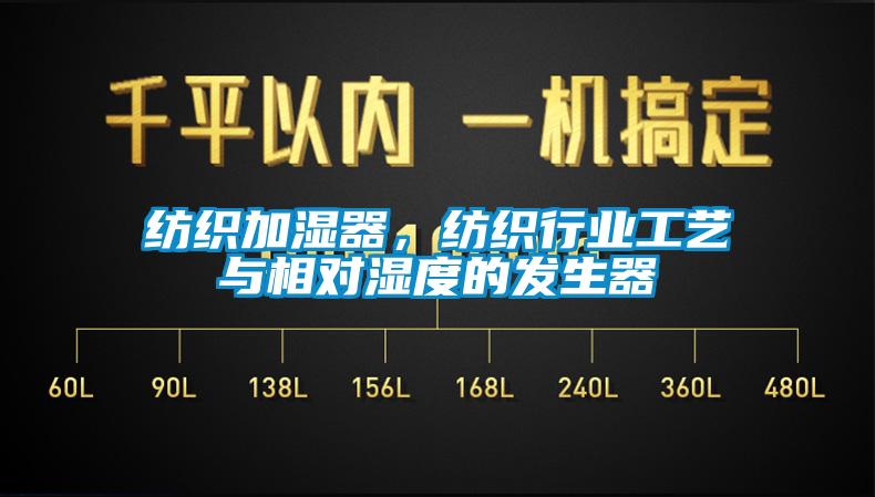 紡織加濕器，紡織行業工藝與相對濕度的發生器