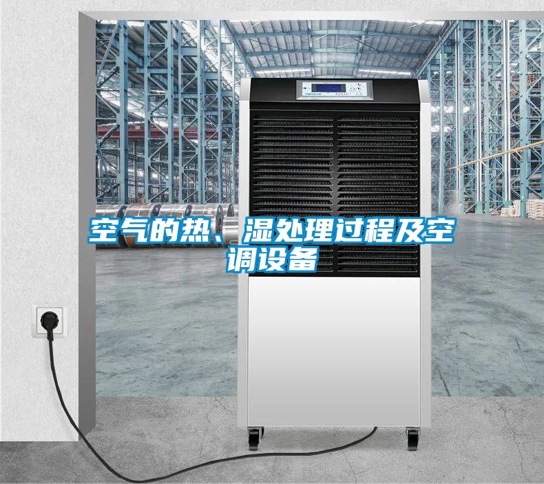 空氣的熱、濕處理過(guò)程及空調(diào)設(shè)備