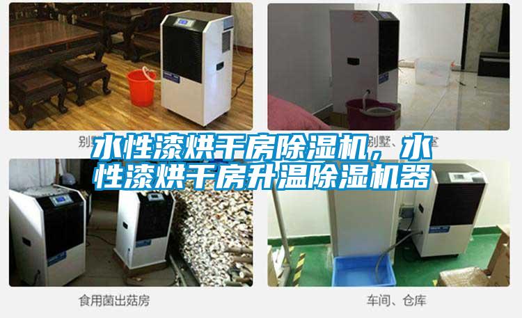 水性漆烘干房除濕機,水性漆烘干房升溫除濕機器