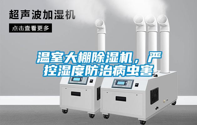 溫室大棚除濕機，嚴控濕度防治病蟲害