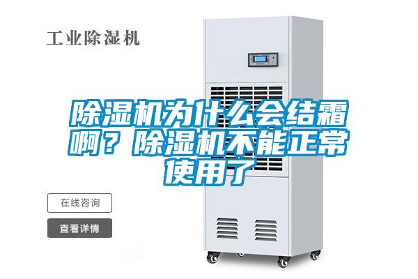 除濕機(jī)為什么會結(jié)霜啊？除濕機(jī)不能正常使用了