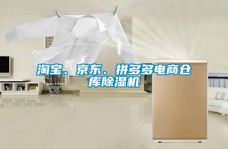 淘寶、京東、拼多多電商倉庫除濕機