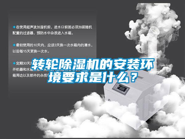 轉輪除濕機的安裝環境要求是什么？