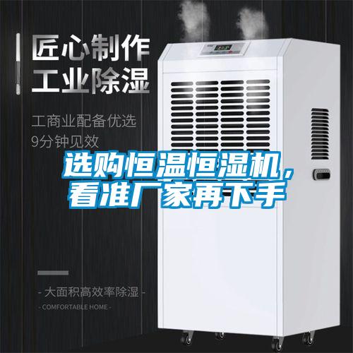 選購恒溫恒濕機，看準廠家再下手